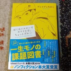 ぼくはイエローでホワイトで、ちょっとブルーのサムネイル