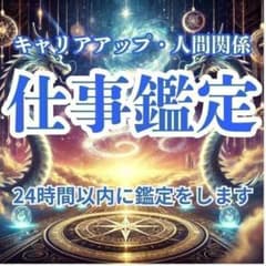 【仕事鑑定】霊視・職場・人間関係・キャリア・転職・天職・仕事・起業・縁切り・占いのサムネイル