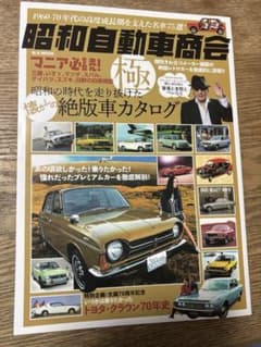 『昭和自動車商会』昭和の時代を走り抜けた 懐かしの絶版車カタログのサムネイル