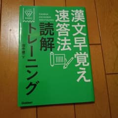 漢文早覚え速答法読解トレーニングのサムネイル