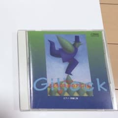 CD ギロック　こどものためのアルバムのサムネイル