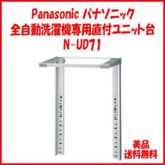 備品 送料無料 Panasonic 全自動洗濯機専用直付ユニット台 N-UD71