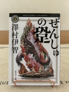 ぜんしゅのあしょと 澤村伊智 KADOKAWAのサムネイル