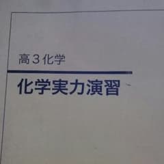 鉄緑会  高3化学 実力演習  書き込み無し  縁起物  2013年のサムネイル