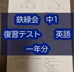 鉄緑会 中1 復習テスト 英語 一年分 - メルカリ