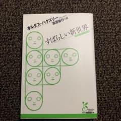 すばらしい新世界 オルダス・ハクスリー著のサムネイル