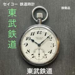 手巻き鉄道時計 東武鉄道 懐中時計 cal.91青針 おまけあり〼 - メルカリ