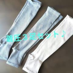 着圧ソックス　3足セット　〜お掃除用〜のサムネイル