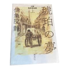 琥珀の夢 上下セット　小説 鳥井信治郎のサムネイル