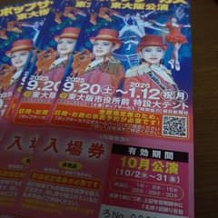 ポップサーカス東大阪公演のサムネイル