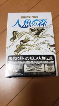 ※値下げしました。人魚の森 DVD-BOX〈初回5000セット限定生産・4枚組〉のサムネイル