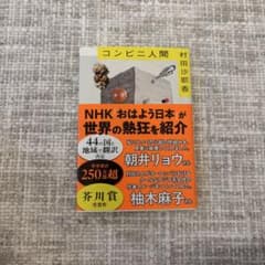 コンビニ人間 村田沙耶香のサムネイル
