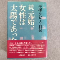 続・元始、女性は太陽であった　平塚らいてう自伝のサムネイル