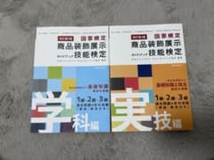 商品装飾展示技能検定ガイドブック 学科・実技 改訂第3版のサムネイル