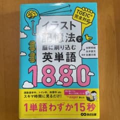 【みさき様専用】イラスト記憶法で脳に刷り込む英単語1880のサムネイル