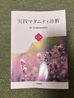 実践マタニティ診断 第5版のサムネイル