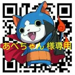 あべちゃん 様専用のサムネイル