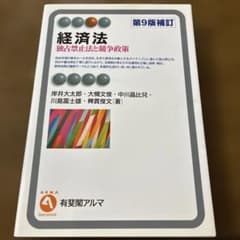 経済法〔第9版補訂〕 独占禁止法と競争政策のサムネイル