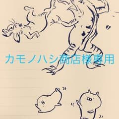カモノハシ商店様専用のサムネイル