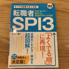 テストセンター・SPI3-G・WEBテスティング対応 転職者SPI3のサムネイル