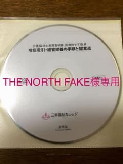 【専用商品】DVD(喀痰吸引・経管栄養の手順と留意点)のサムネイル