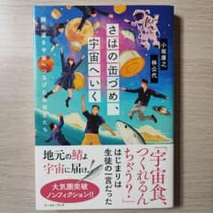 さばの缶づめ、宇宙へいく : 鯖街道を宇宙へつなげた高校生たちのサムネイル