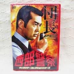 未開封「西部警察 キャラクターコレクション 団長(2) 大門圭介(渡哲也