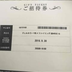 ジェルネイル 招待券のサムネイル