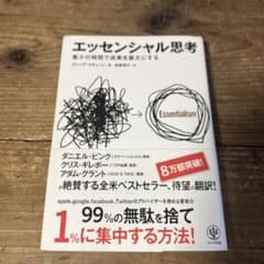 エッセンシャル思考 最少の時間で成果を最大にするのサムネイル
