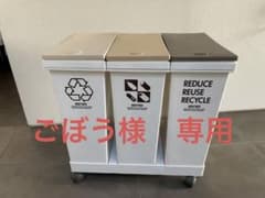 ［ごぼう様専用] アスベル  3連分別ゴミ箱 キャスター付のサムネイル