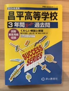 昌平高校過去問のサムネイル