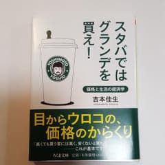 スタバではグランデを買え! : 価格と生活の経済学のサムネイル