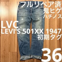 雰囲気最高】LEVI'S 501XX LVC1947W36【鬼ヒゲ ハチノス】 - メルカリ