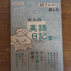 解きながら楽しむ 大人の英語日記のサムネイル