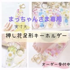 まっちゃんさま専用 足形キーホルダー 押し花 ベビー手形足形のサムネイル