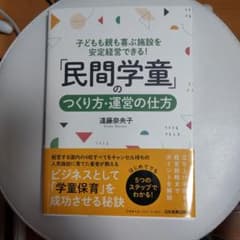 「民間学童」のつくり方・運営の仕方のサムネイル