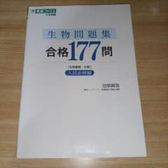 生物問題集 合格177問 入試必修編 東進ブックス - メルカリ