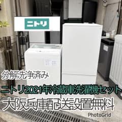 ニトリ2021年冷蔵庫洗濯機セット 一人暮らしセット 分解洗浄済み