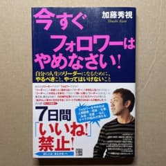 今すぐフォロワーはやめなさい! : 自分の人生のリーダーになるために、やるべき…のサムネイル