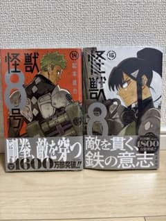 怪獣8号 14巻 15巻 セットのサムネイル
