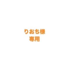 りおち様 専用のサムネイル