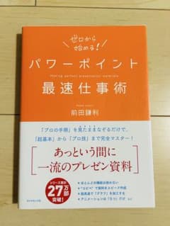 ゼロから始める！パワーポイント最速仕事術のサムネイル