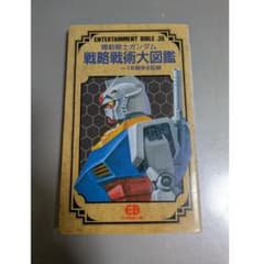ガンダム戦略戦術大図鑑～1年戦争全記録 プレミアムック本 EB39 即日