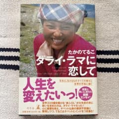 たかのてるこ ダライ・ラマに恋してのサムネイル