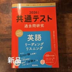 2026年 共通テスト 英語 リスニング リーディングのサムネイル