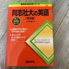 同志社大の英語 第9版のサムネイル