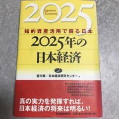 2025年の日本経済　宮川努のサムネイル