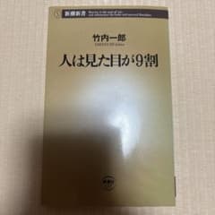 人は見た目が9割 竹内一郎 新潮新書のサムネイル