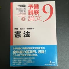 伊藤塾試験対策問題集　予備試験論文9 憲法のサムネイル