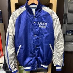 ミズノ　大野高校野球部 スタジャン 青のサムネイル